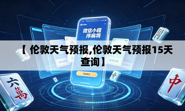 【 伦敦天气预报,伦敦天气预报15天查询】