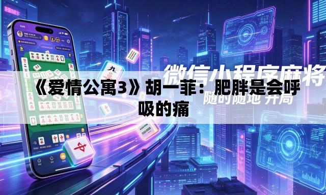 《爱情公寓3》胡一菲：肥胖是会呼吸的痛