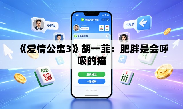 《爱情公寓3》胡一菲：肥胖是会呼吸的痛