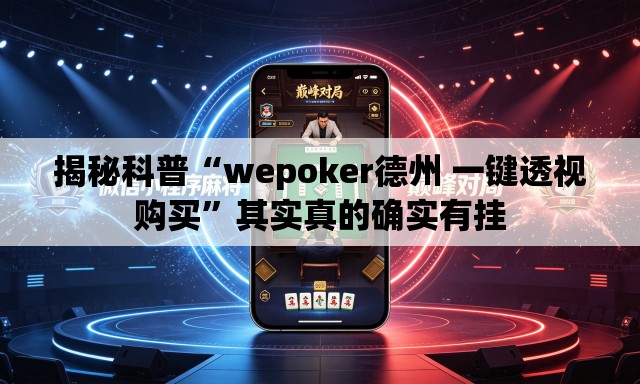 揭秘科普“wepoker德州 一键透视购买	”其实真的确实有挂