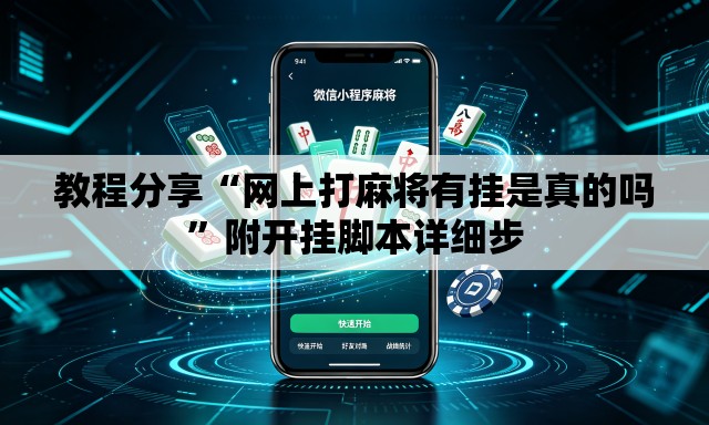 教程分享“网上打麻将有挂是真的吗	”附开挂脚本详细步