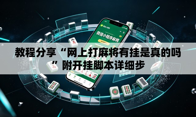 教程分享“网上打麻将有挂是真的吗”附开挂脚本详细步