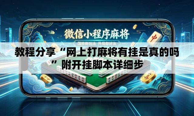 教程分享“网上打麻将有挂是真的吗”附开挂脚本详细步