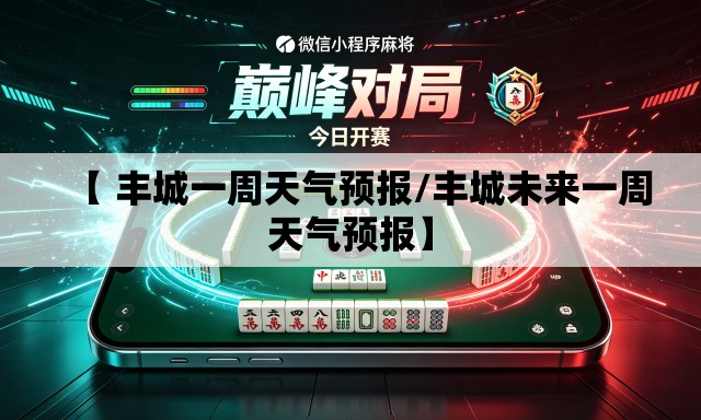 【 丰城一周天气预报/丰城未来一周天气预报】 【 丰城一周天气预报/丰城未来一周天气预报】