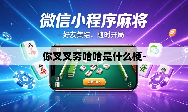 你叉叉穷哈哈是什么梗-