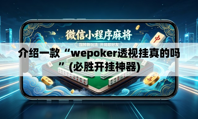 介绍一款“wepoker透视挂真的吗”(必胜开挂神器)