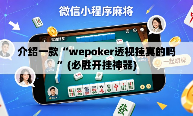 介绍一款“wepoker透视挂真的吗”(必胜开挂神器)