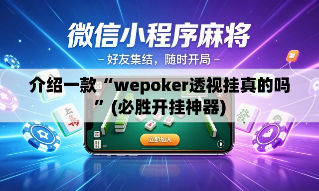 介绍一款“wepoker透视挂真的吗	”(必胜开挂神器)