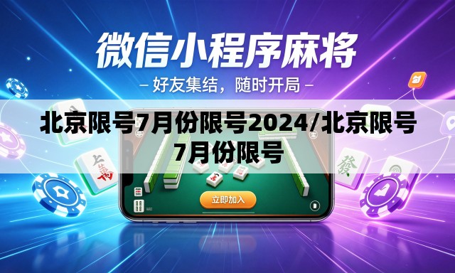 北京限号7月份限号2024/北京限号7月份限号 北京限号7月份限号2024/北京限号7月份限号