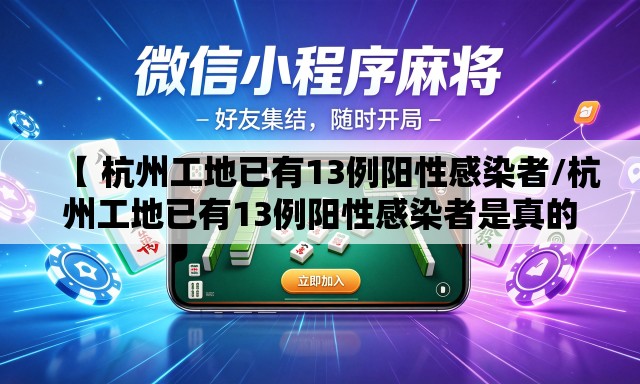 【 杭州工地已有13例阳性感染者/杭州工地已有13例阳性感染者是真的吗】 【 杭州工地已有13例阳性感染者/杭州工地已有13例阳性感染者是真的吗】