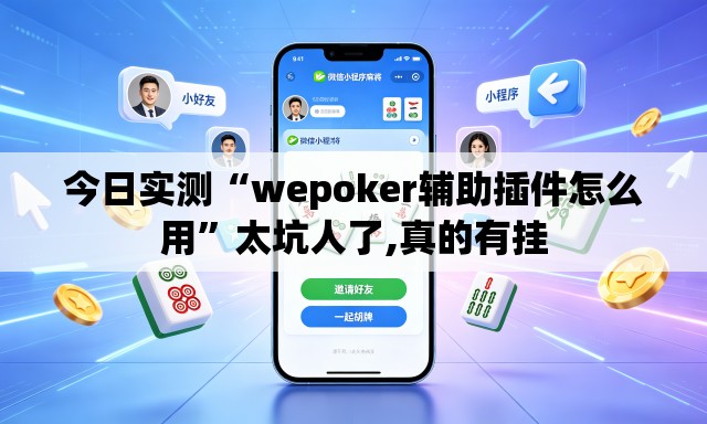 今日实测“wepoker辅助插件怎么用”太坑人了,真的有挂