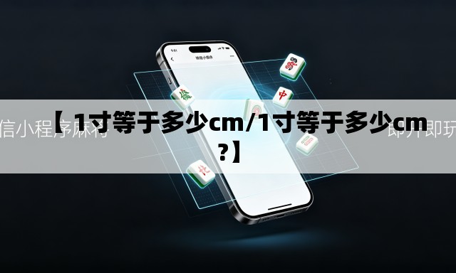 【 1寸等于多少cm/1寸等于多少cm?】