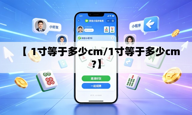 【 1寸等于多少cm/1寸等于多少cm?】