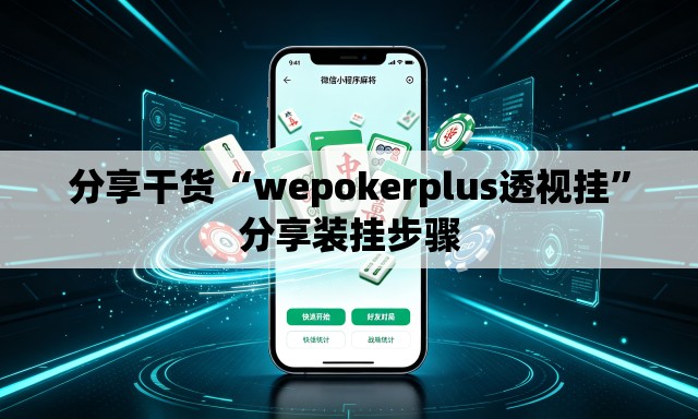 分享干货“wepokerplus透视挂”分享装挂步骤