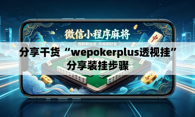 分享干货“wepokerplus透视挂	”分享装挂步骤