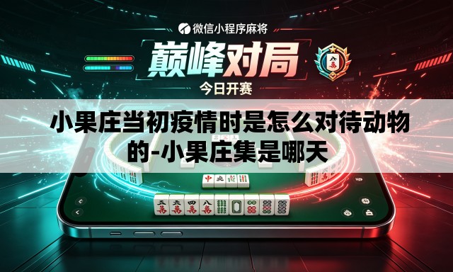  小果庄当初疫情时是怎么对待动物的-小果庄集是哪天