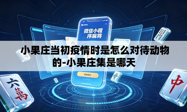  小果庄当初疫情时是怎么对待动物的-小果庄集是哪天
