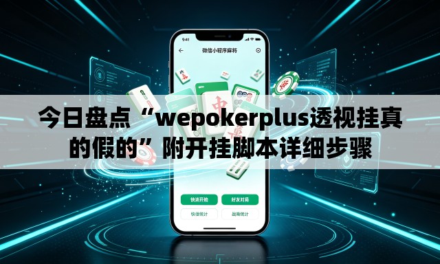 今日盘点“wepokerplus透视挂真的假的”附开挂脚本详细步骤