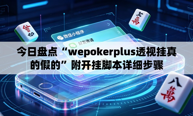 今日盘点“wepokerplus透视挂真的假的”附开挂脚本详细步骤