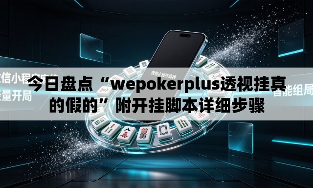 今日盘点“wepokerplus透视挂真的假的	”附开挂脚本详细步骤