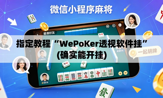 指定教程“WePoKer透视软件挂	”(确实能开挂)