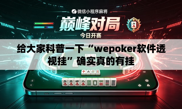 给大家科普一下“wepoker软件透视挂”确实真的有挂