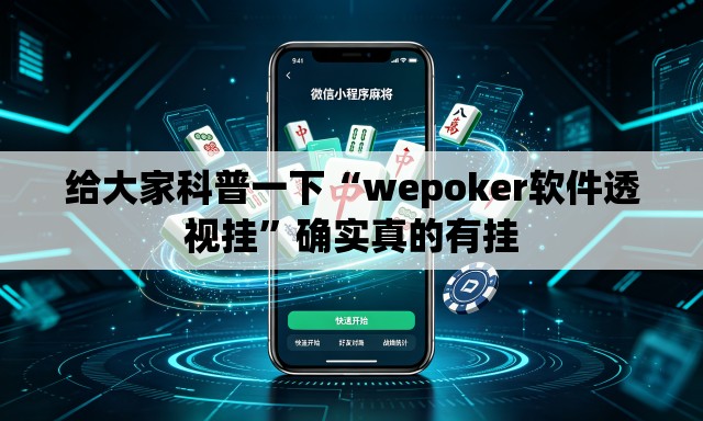 给大家科普一下“wepoker软件透视挂”确实真的有挂
