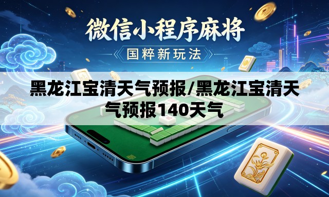 黑龙江宝清天气预报/黑龙江宝清天气预报140天气