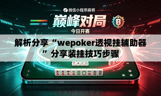解析分享“wepoker透视挂辅助器”分享装挂技巧步骤