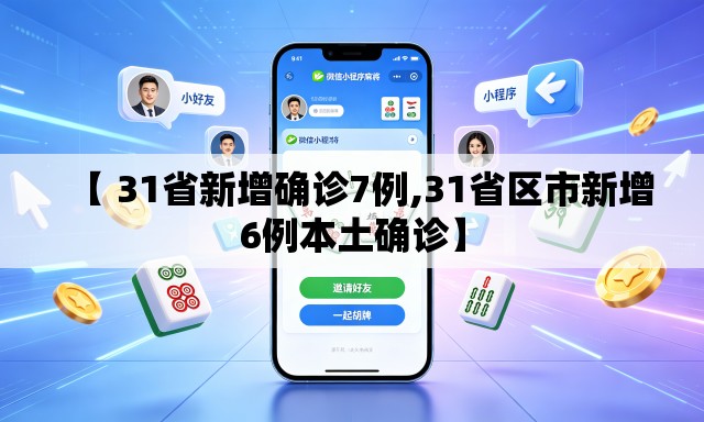 【 31省新增确诊7例,31省区市新增6例本土确诊】
