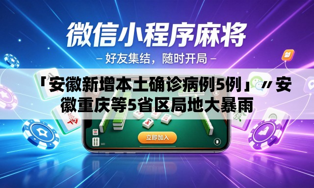「安徽新增本土确诊病例5例」〃安徽重庆等5省区局地大暴雨