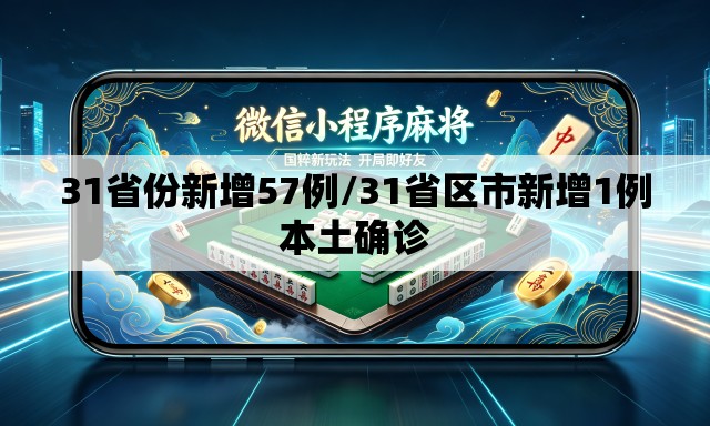 31省份新增57例/31省区市新增1例本土确诊