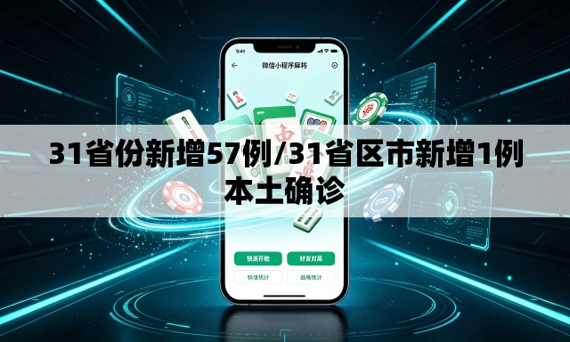 31省份新增57例/31省区市新增1例本土确诊