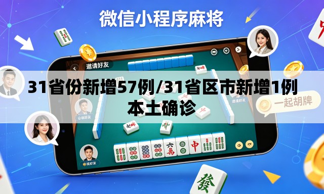 31省份新增57例/31省区市新增1例本土确诊