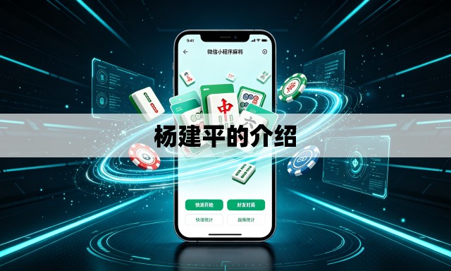 杨建平的介绍