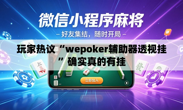 玩家热议“wepoker辅助器透视挂”确实真的有挂
