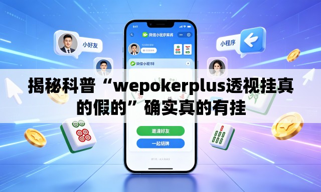 揭秘科普“wepokerplus透视挂真的假的”确实真的有挂