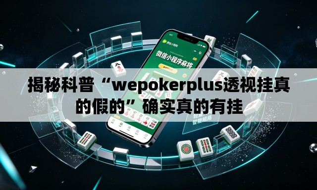 揭秘科普“wepokerplus透视挂真的假的	”确实真的有挂