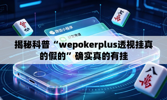 揭秘科普“wepokerplus透视挂真的假的”确实真的有挂