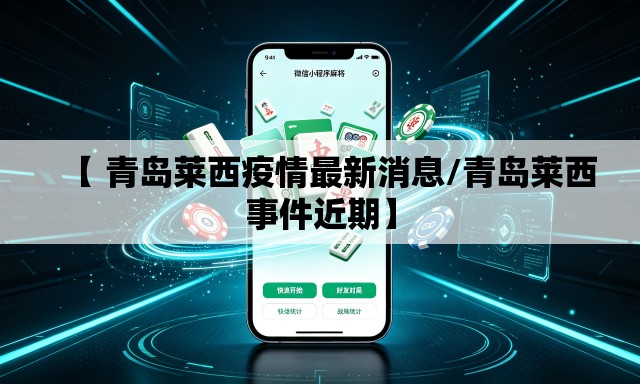 【 青岛莱西疫情最新消息/青岛莱西事件近期】