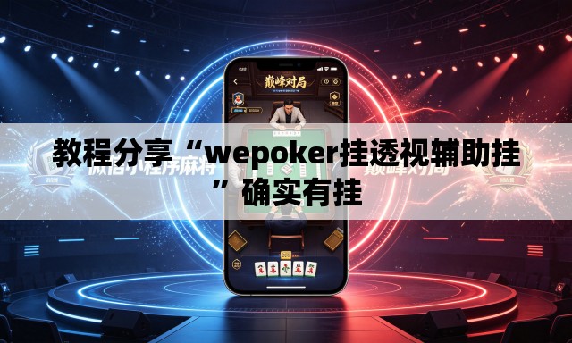 教程分享“wepoker挂透视辅助挂”确实有挂