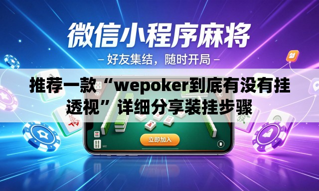 推荐一款“wepoker到底有没有挂透视”详细分享装挂步骤