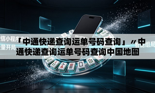 「中通快递查询运单号码查询」〃中通快递查询运单号码查询中国地图