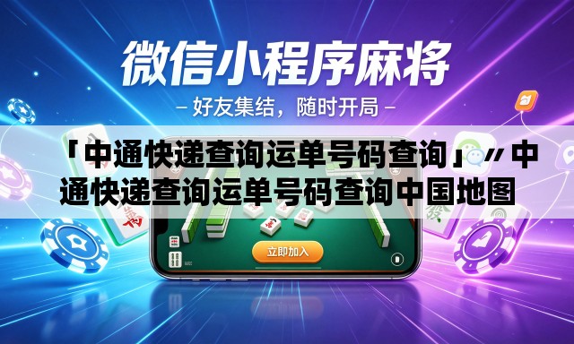 「中通快递查询运单号码查询」〃中通快递查询运单号码查询中国地图