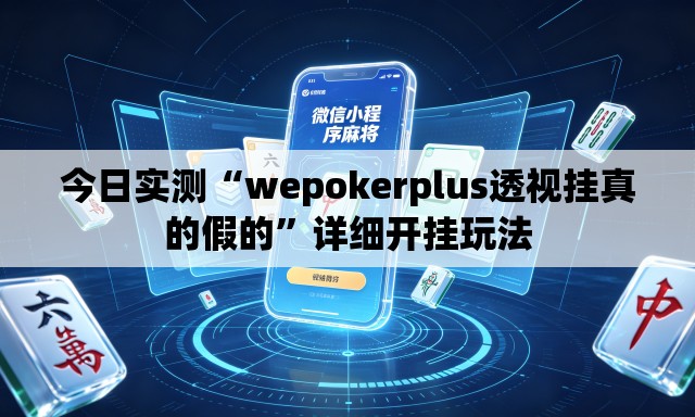 今日实测“wepokerplus透视挂真的假的”详细开挂玩法