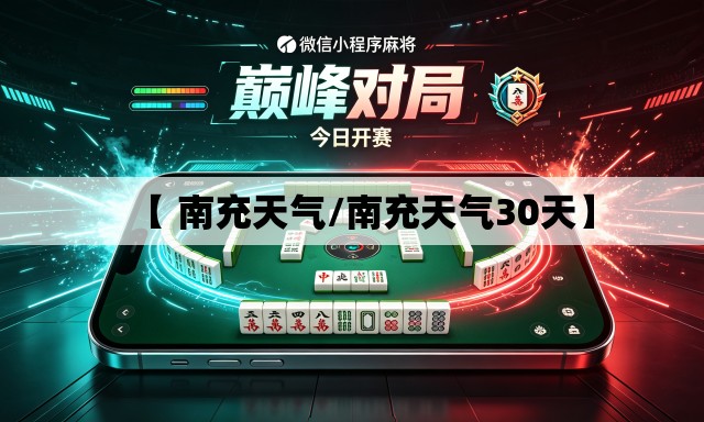 【 南充天气/南充天气30天】