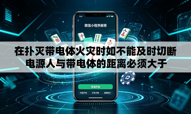 在扑灭带电体火灾时如不能及时切断电源人与带电体的距离必须大于 在扑灭带电体火灾时如不能及时切断电源人与带电体的距离必须大于