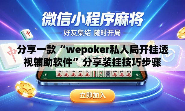 分享一款“wepoker私人局开挂透视辅助软件”分享装挂技巧步骤
