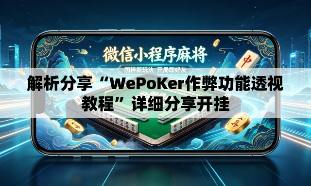 解析分享“WePoKer作弊功能透视教程	”详细分享开挂