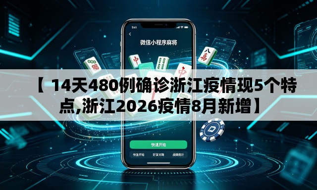 【 14天480例确诊浙江疫情现5个特点,浙江2026疫情8月新增】